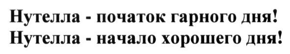 нутелла - початок гарного дня!