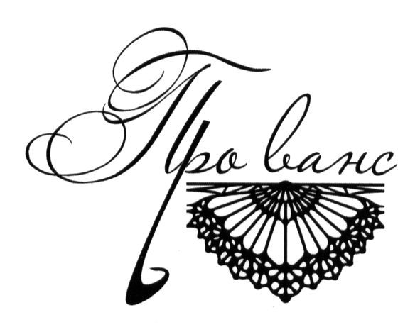 про ванс
