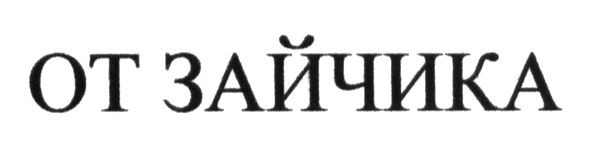 от зайчика