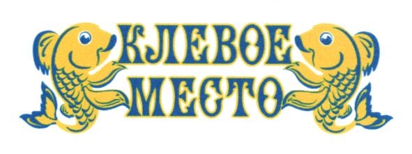 клевое место