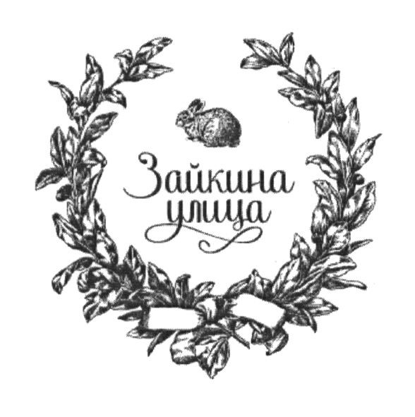 зайкина улица