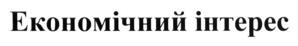 економічний інтерес