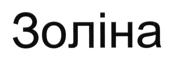 золіна