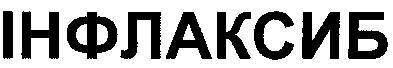 інфлаксиб