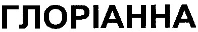 глоріанна