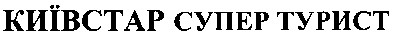 київстар супер турист
