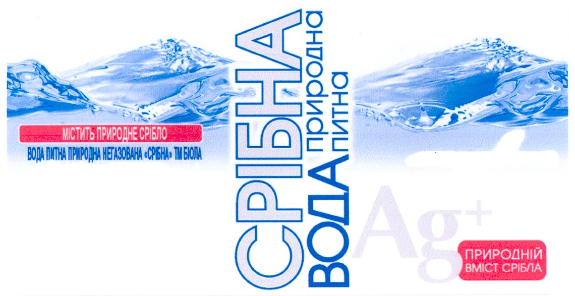 вода питна природна негазована срібна