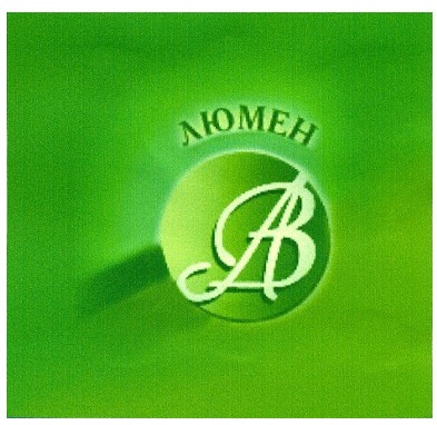 люмен