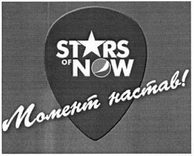 момент настав!