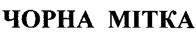 чорна мітка