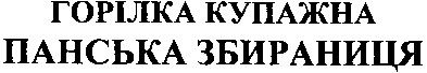 горілка купажна панська збираниця