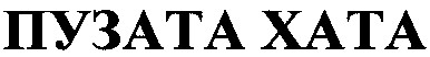 пузата хата