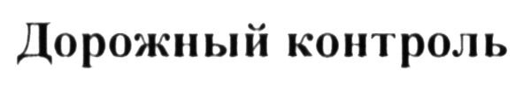 дорожный контроль