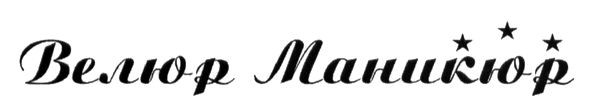 велюр маникюр