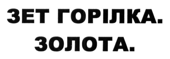 зет горілка. золота.