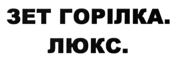 зет горілка. люкс