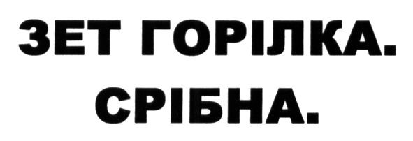 зет горілка. срібна.