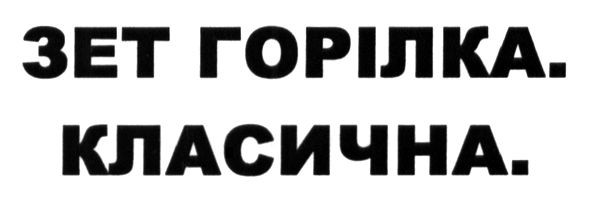 зет горілка. класична.