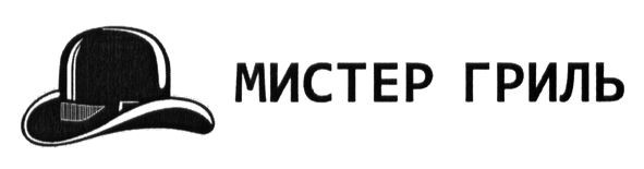 мистер гриль