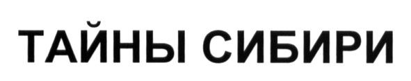 тайны сибири