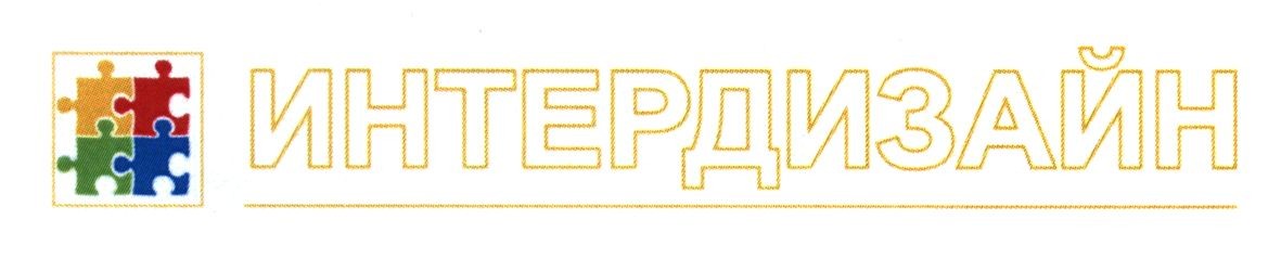интердизайн