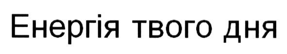 енергія твого дня
