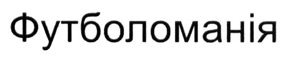 футболоманія