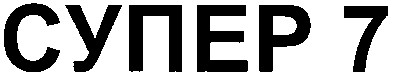 супер 7