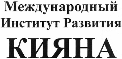 международный институт развития кияна