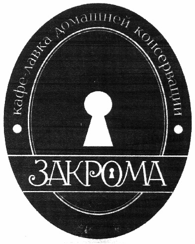 кафе-лавка домашней консервации