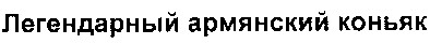 легендарный армянский коньяк