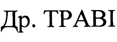 др. траві