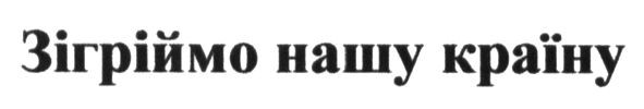 зігріймо нашу країну