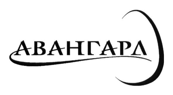 авангард