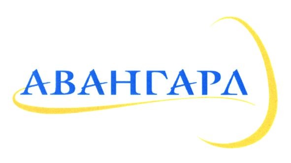 авангард