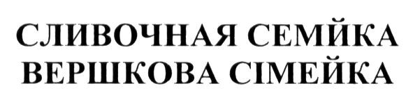 сливочная семейка