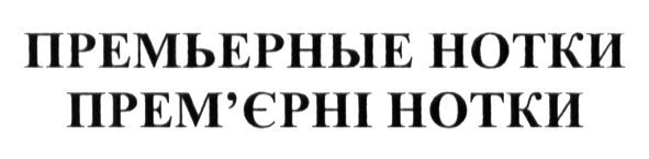 премьерные нотки