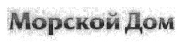 морской дом