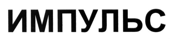 импульс