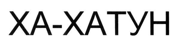 ха-хатун