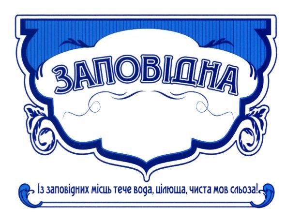 із заповідних місць тече вода, цілюща, чиста мов сльоза!