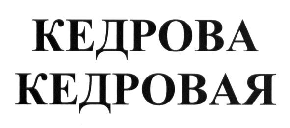 кедровая