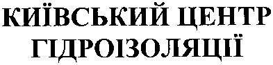 київський центр гідроізоляції