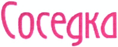 соседка
