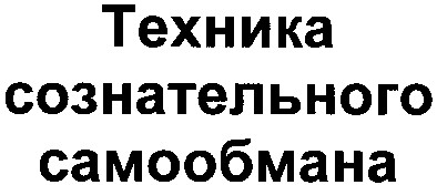 техника сознательного самообмана
