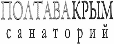 полтава крым