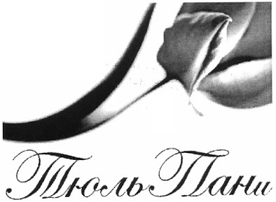 тюль пани