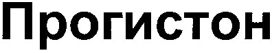 прогистон