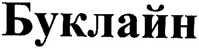 буклайн