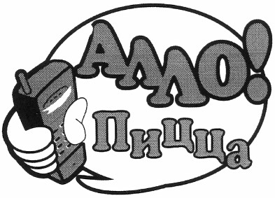 алло! пицца